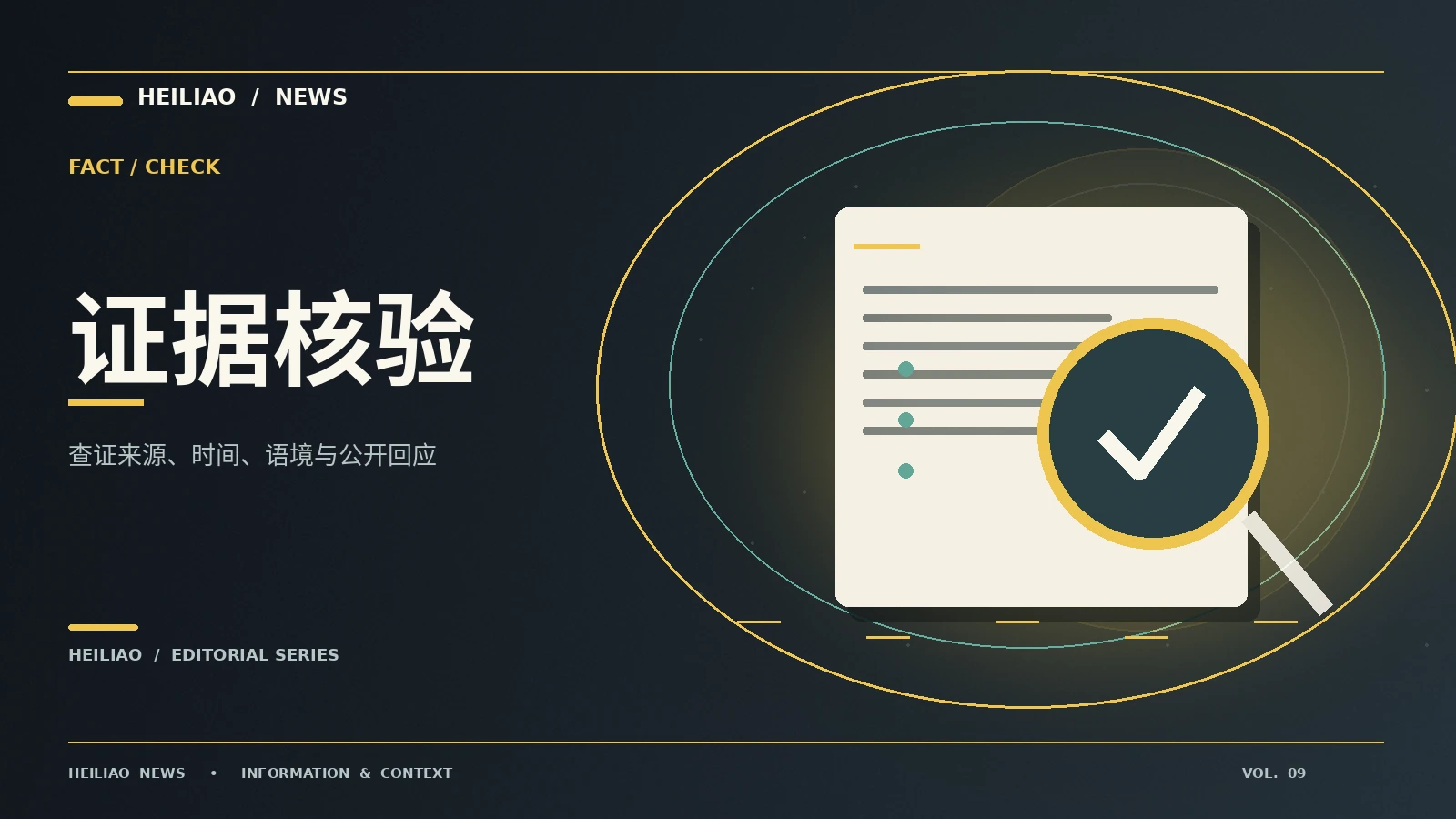 证据核验